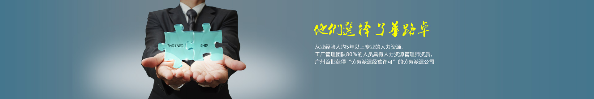 佛山华路卓劳务派遣成功为上千企业客户提供劳务派遣，临时工派遣，人力外包生产线外包等服务，客户口碑满意度97%。